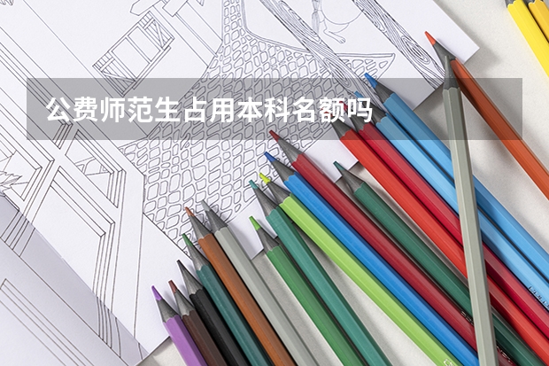 公费师范生占用本科名额吗