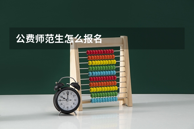 公费师范生怎么报名