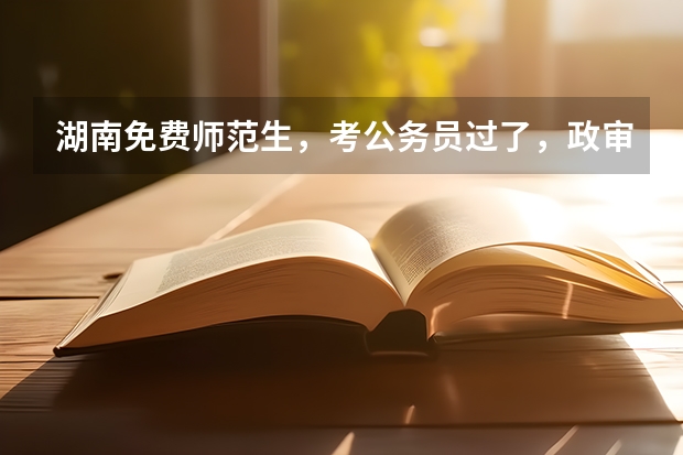 湖南免费师范生，考公务员过了，政审之前违约交钱，能上岸吗？