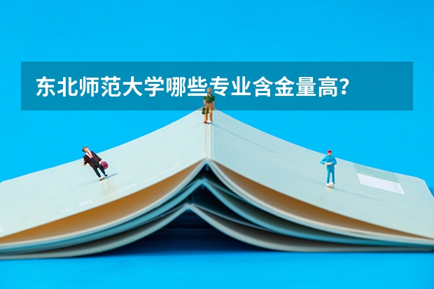 东北师范大学哪些专业含金量高？