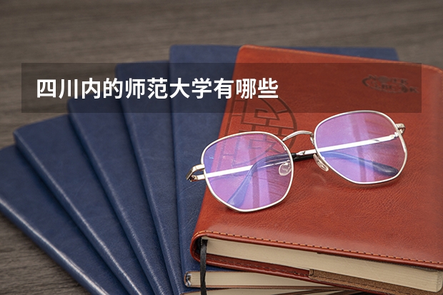 四川内的师范大学有哪些