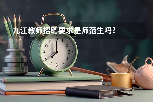 九江教师招聘要求是师范生吗?
