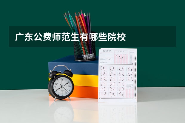 广东公费师范生有哪些院校