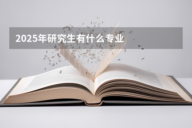 2025年研究生有什么专业