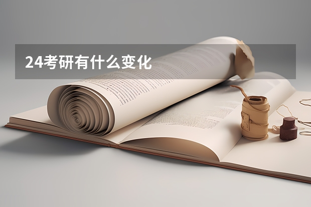 24考研有什么变化