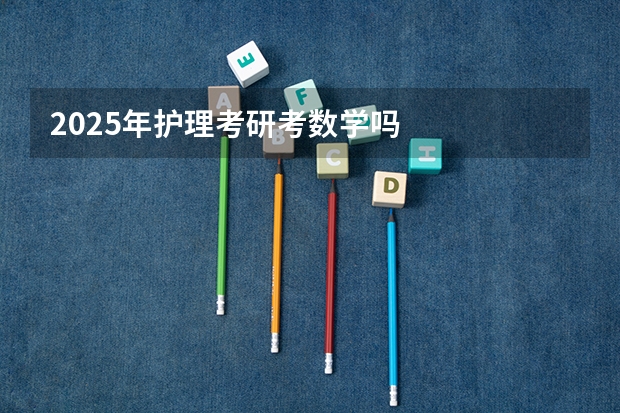 2025年护理考研考数学吗