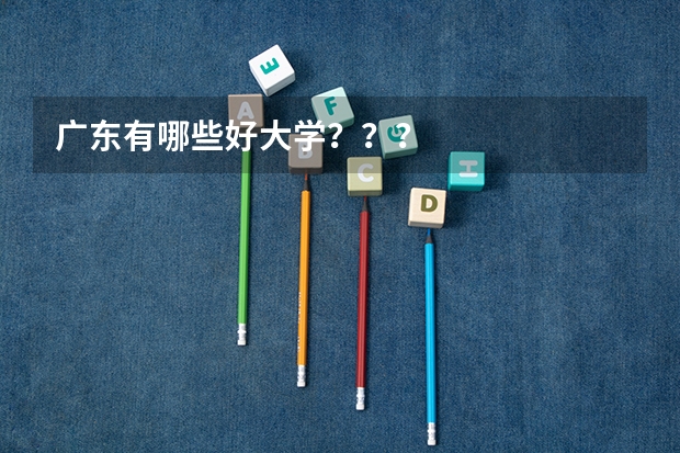 广东有哪些好大学？？？