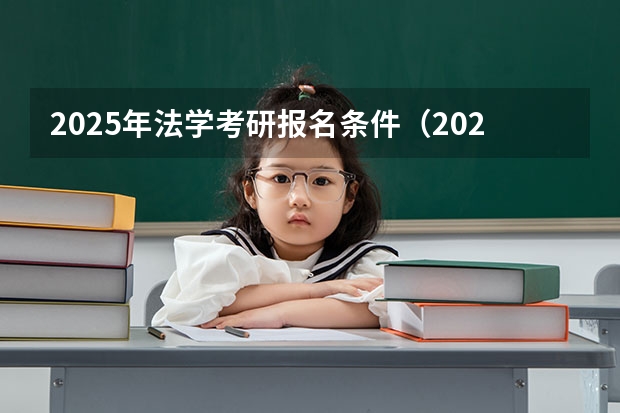 2025年法学考研报名条件（2025年硕士研究生报考条件）