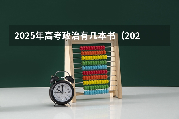 2025年高考政治有几本书（2025年复旦大学微电子学院电子信息考研参考书、历年分数线及备考指导）