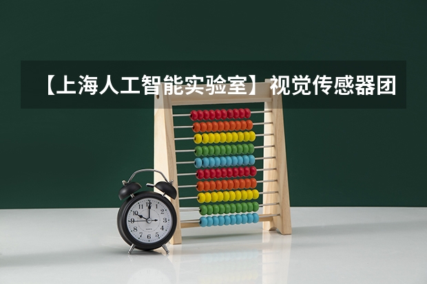 【上海人工智能实验室】视觉传感器团队 2025年联培博士招募计划 2025中山大学在职研究生招生简章汇总