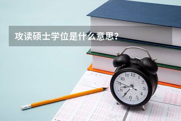 攻读硕士学位是什么意思？