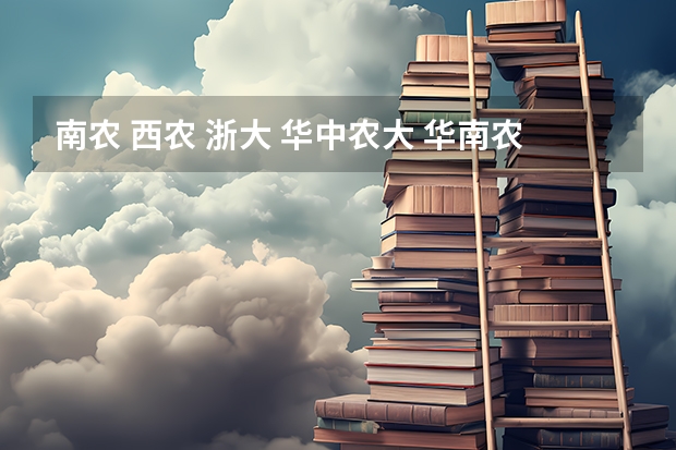 南农 西农 浙大 华中农大 华南农大的农学研究生哪个容易考？