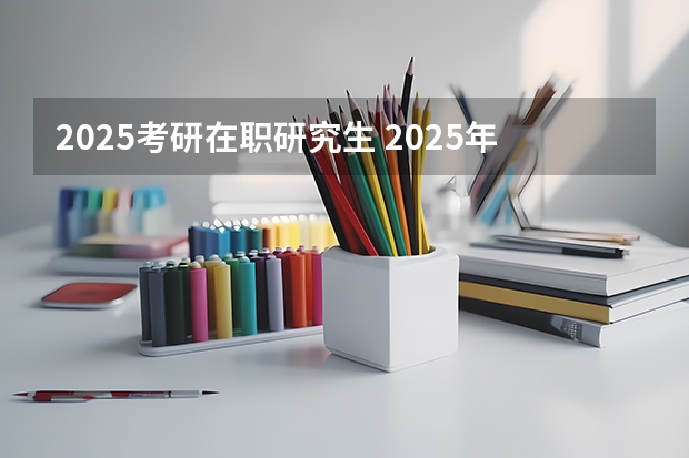 2025考研在职研究生 2025年北京师范大学在职研究生招生简章汇总！（专业+学费）