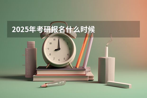 2025年考研报名什么时候