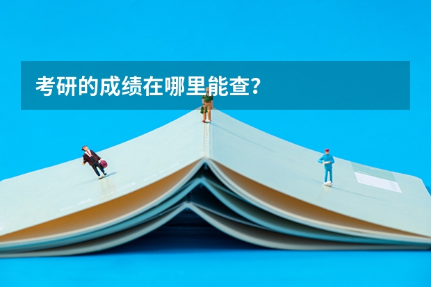 考研的成绩在哪里能查？