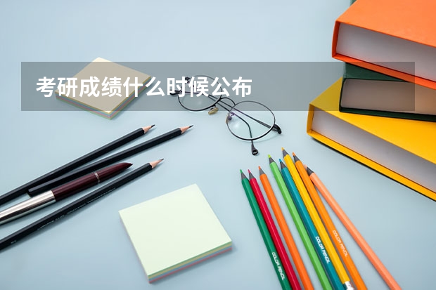 考研成绩什么时候公布