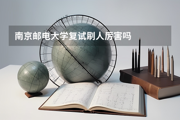 南京邮电大学复试刷人厉害吗