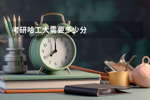 考研哈工大需要多少分