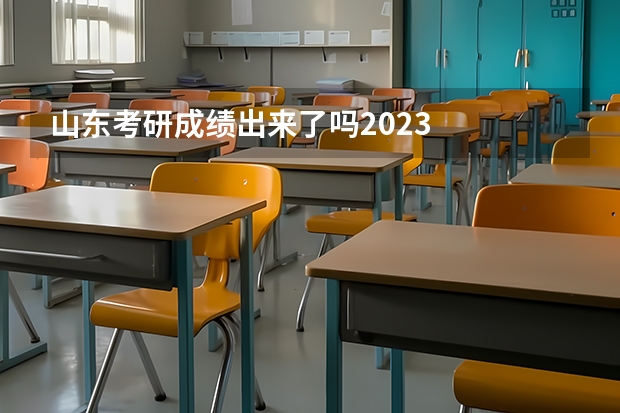 山东考研成绩出来了吗2023