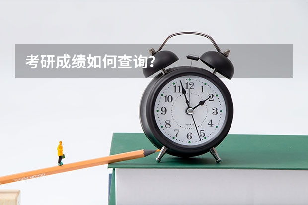 考研成绩如何查询？