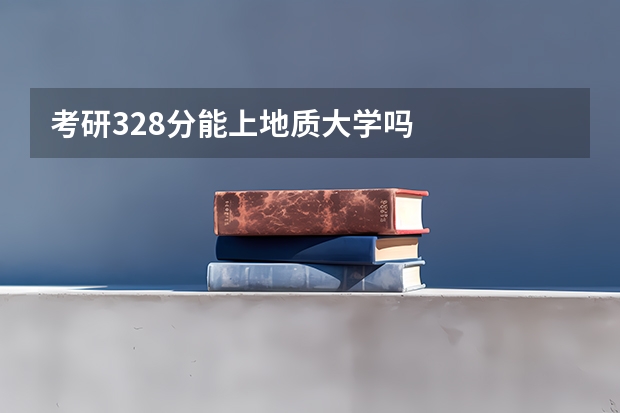 考研328分能上地质大学吗