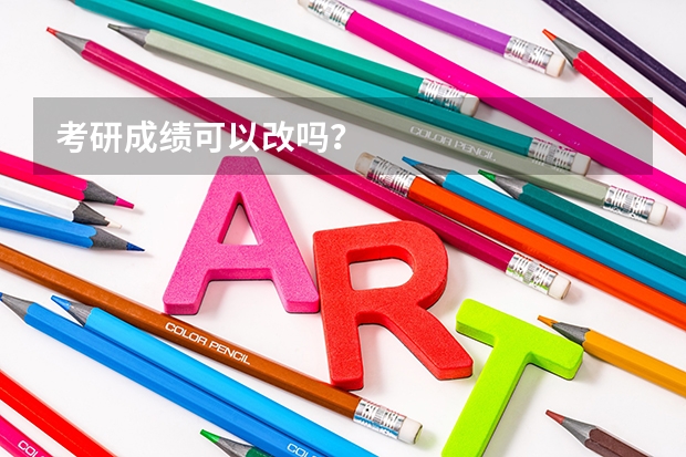 考研成绩可以改吗？