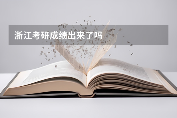 浙江考研成绩出来了吗