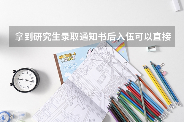 拿到研究生录取通知书后入伍可以直接提干吗？