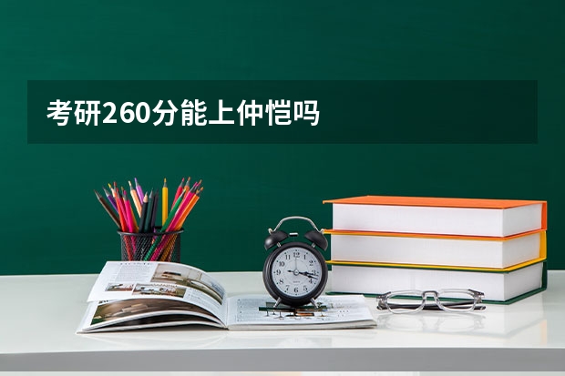 考研260分能上仲恺吗