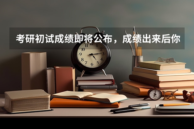 考研初试成绩即将公布，成绩出来后你会准备二战吗？
