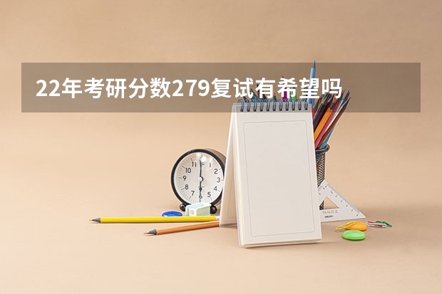 22年考研分数279复试有希望吗
