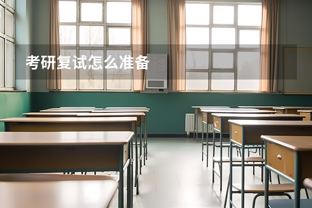 考研复试怎么准备