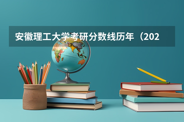 安徽理工大学考研分数线历年（2023安徽理工大学研究生分数线）