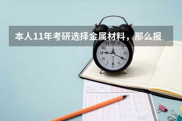 本人11年考研选择金属材料，那么报考北科和东北大学哪个比较好？请详细分析~~~谢谢