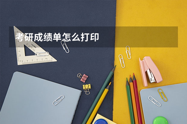 考研成绩单怎么打印
