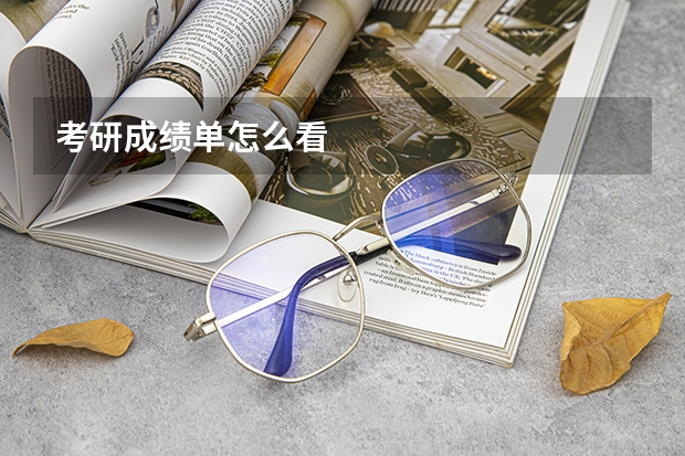 考研成绩单怎么看