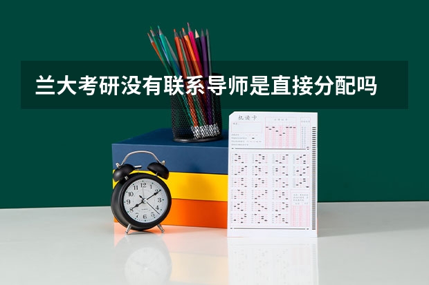 兰大考研没有联系导师是直接分配吗
