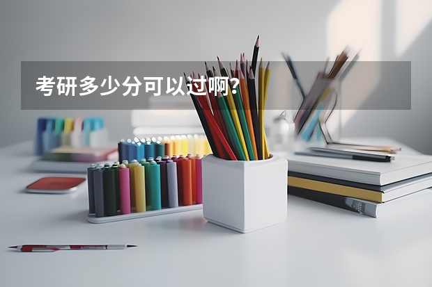 考研多少分可以过啊？