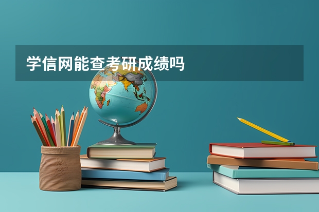 学信网能查考研成绩吗