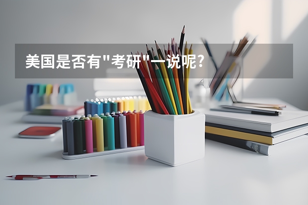 美国是否有