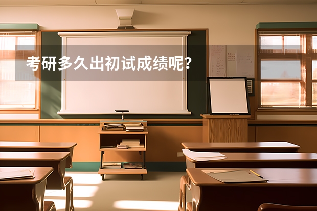 考研多久出初试成绩呢？