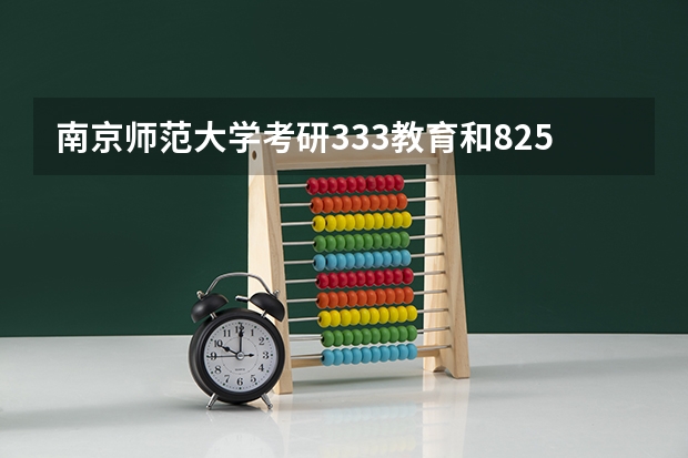 南京师范大学考研333教育和825有什么不同？