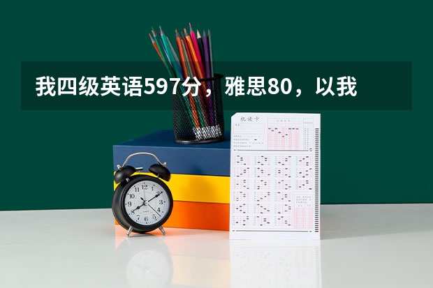 我四级英语597分，雅思8.0，以我这样的基础来看，考研的话，英语大概可以多少分呢？