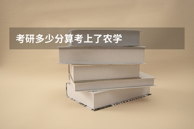 考研多少分算考上了农学