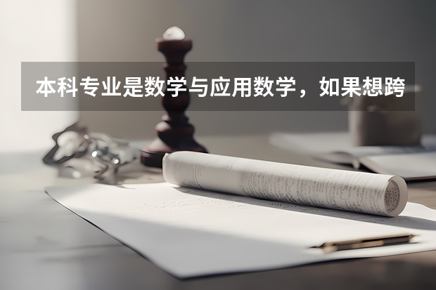 本科专业是数学与应用数学，如果想跨专业考研，要考数学专业的东西吗？