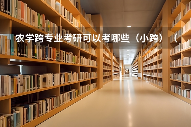 农学跨专业考研可以考哪些（小跨）（前景比较好的）？