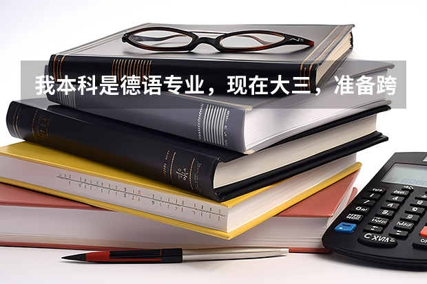 我本科是德语专业，现在大三，准备跨专业考研，外语不考英语考德语，喜欢偏文科一点的专业，像新闻什么...