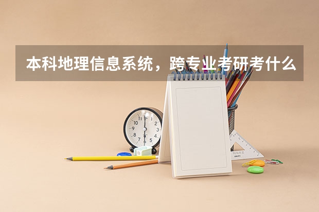 本科地理信息系统，跨专业考研考什么好