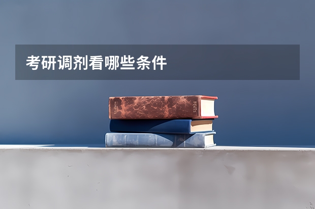 考研调剂看哪些条件