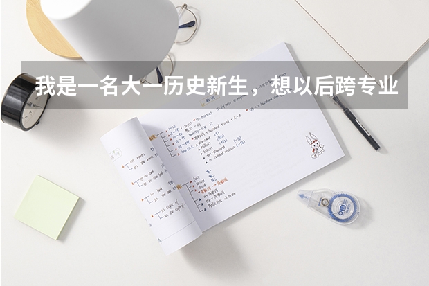 我是一名大一历史新生，想以后跨专业考研哲学，所以想知道这其中的难度，以及该怎么准备？求解答